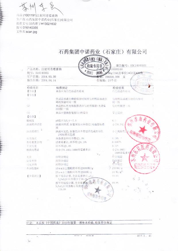 016140355注射用青霉素钠