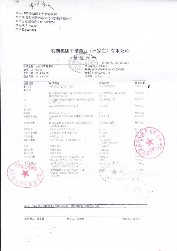 017140382注射用青霉素钠