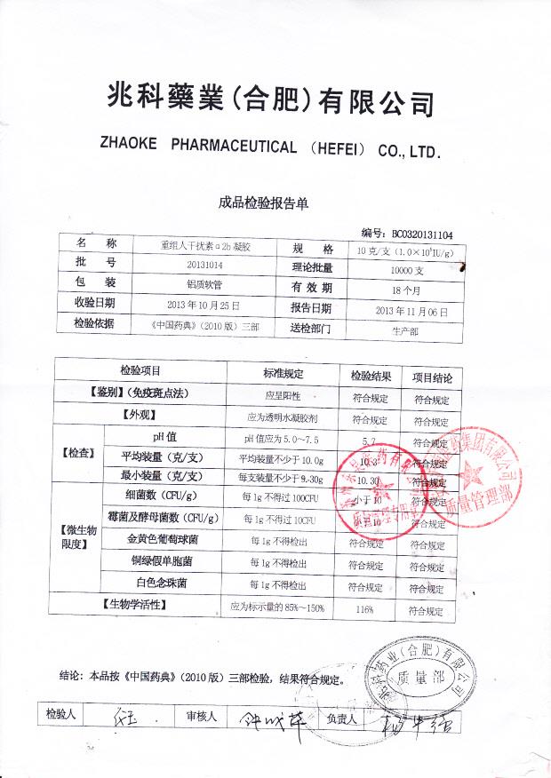 20131014重组人干扰素a2b凝胶