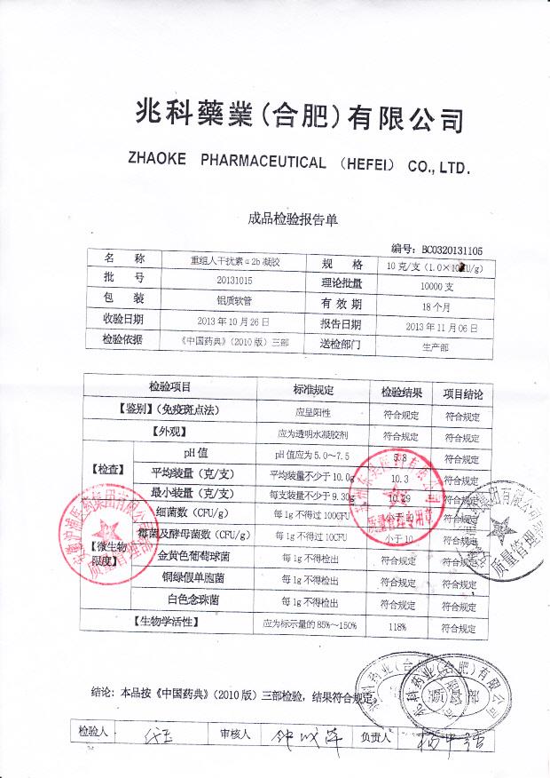 20131015重组人干扰素a2b凝胶