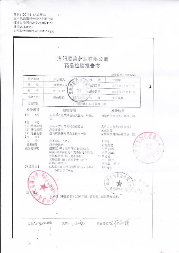 20131112大山楂丸