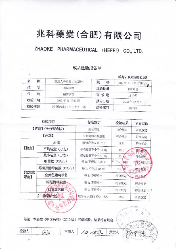 20131124重组人干扰素a2b凝胶