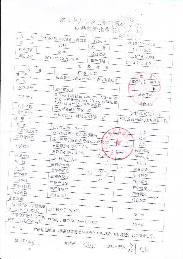 20131202注射用盐酸甲砜霉素甘氨酸酯