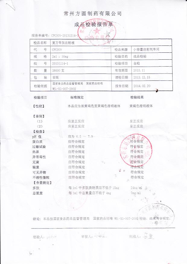 20131214-1复方骨肽注射液