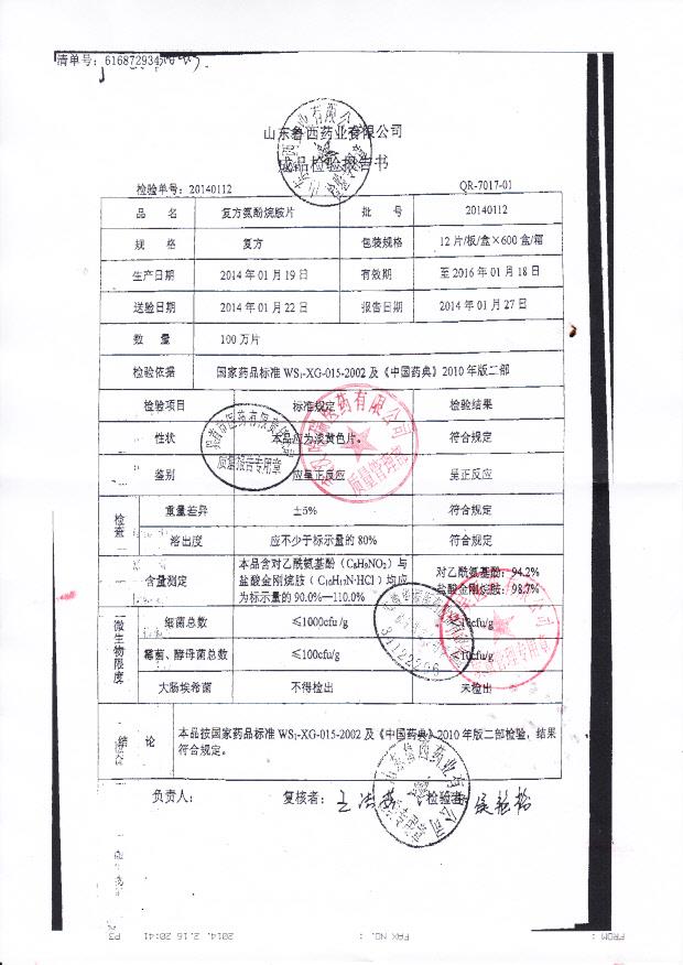 20140112复方氨酚烷胺片