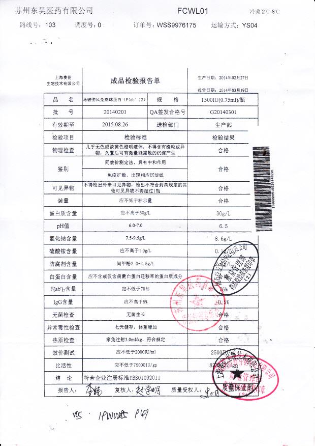 20140201马破伤风免疫球蛋白