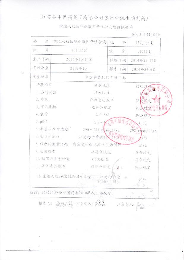 20140202重组人粒细胞刺激因子注射液