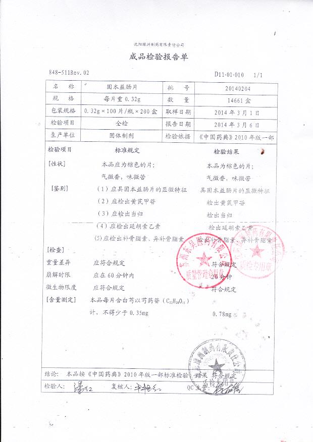 20140204固本益肠片