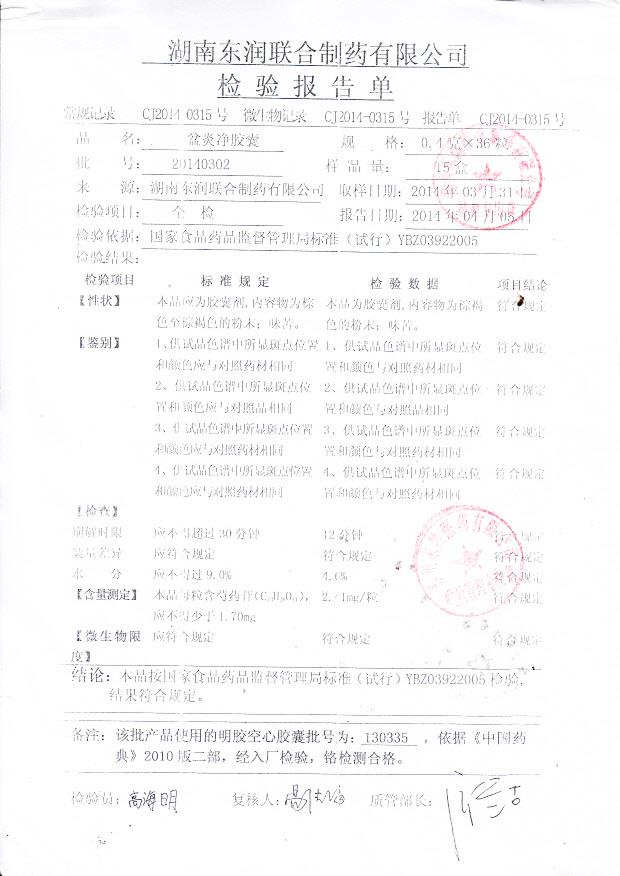 20140302盆炎净胶囊