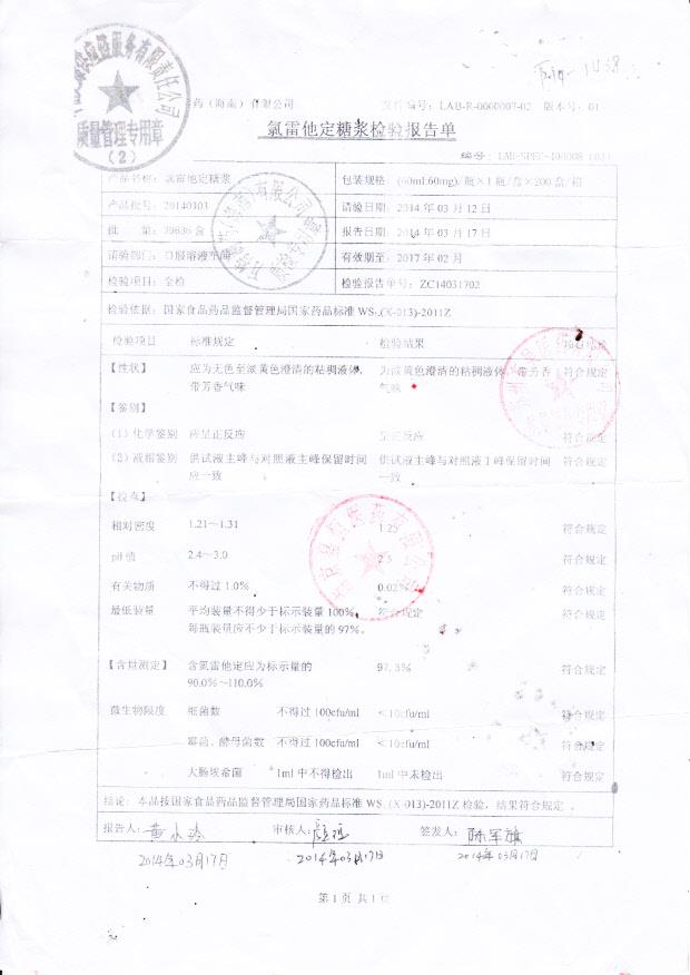 20140303氯雷他定糖浆