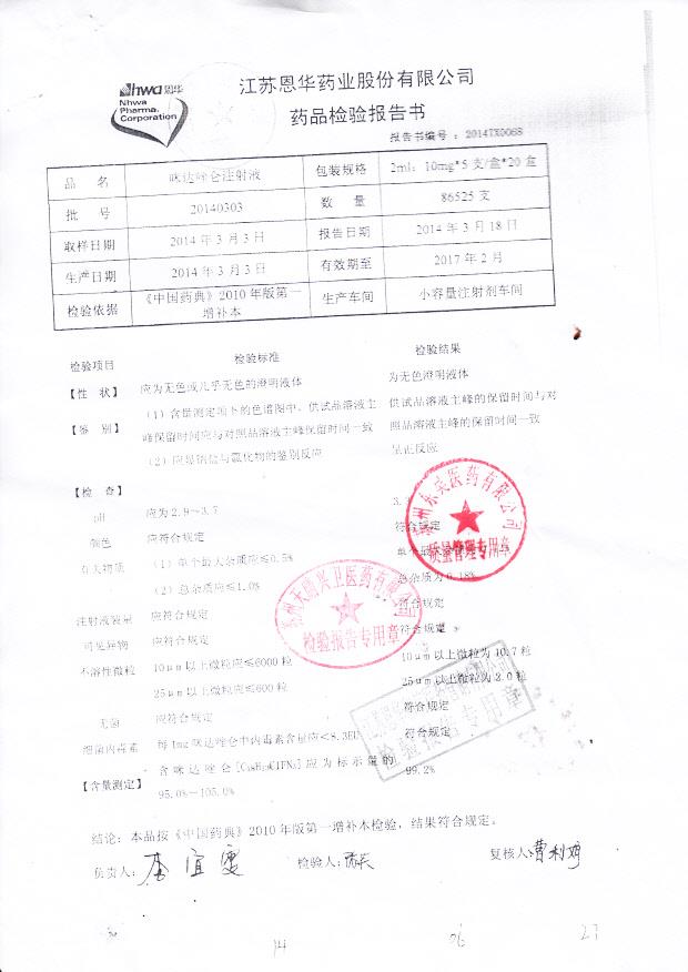 20140303咪达唑仑注射液_0001