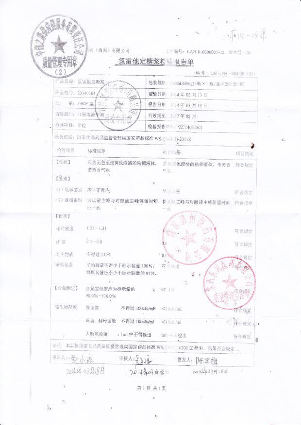 20140304氯雷他定糖浆