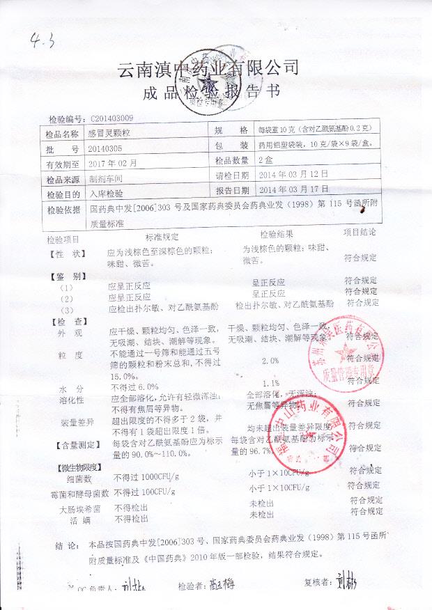 20140305感冒灵颗粒