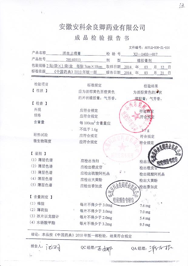 20140313活血止痛膏