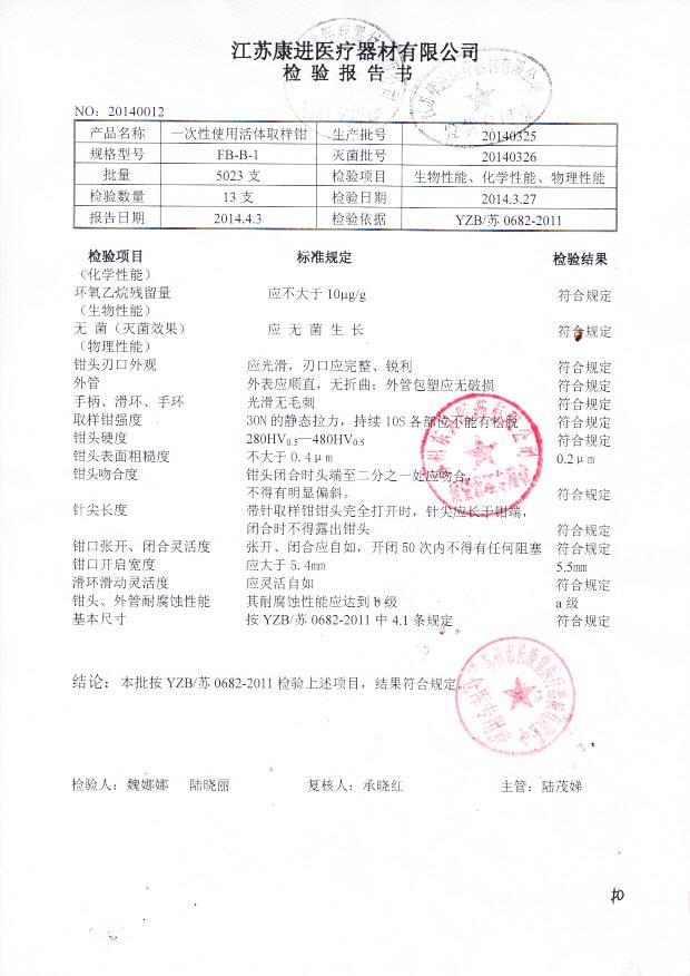 20140325一次性使用活体取样钳