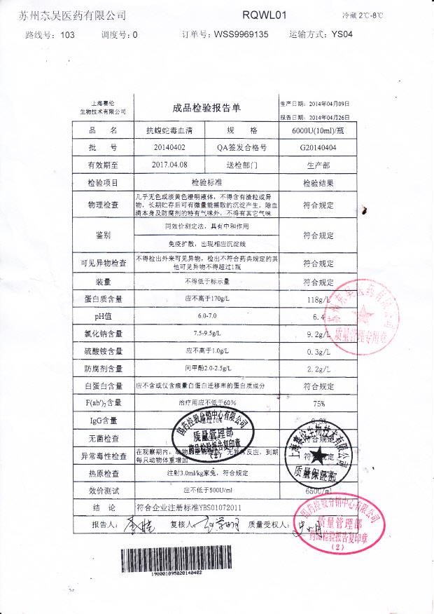 20140402抗蝮蛇毒血清.