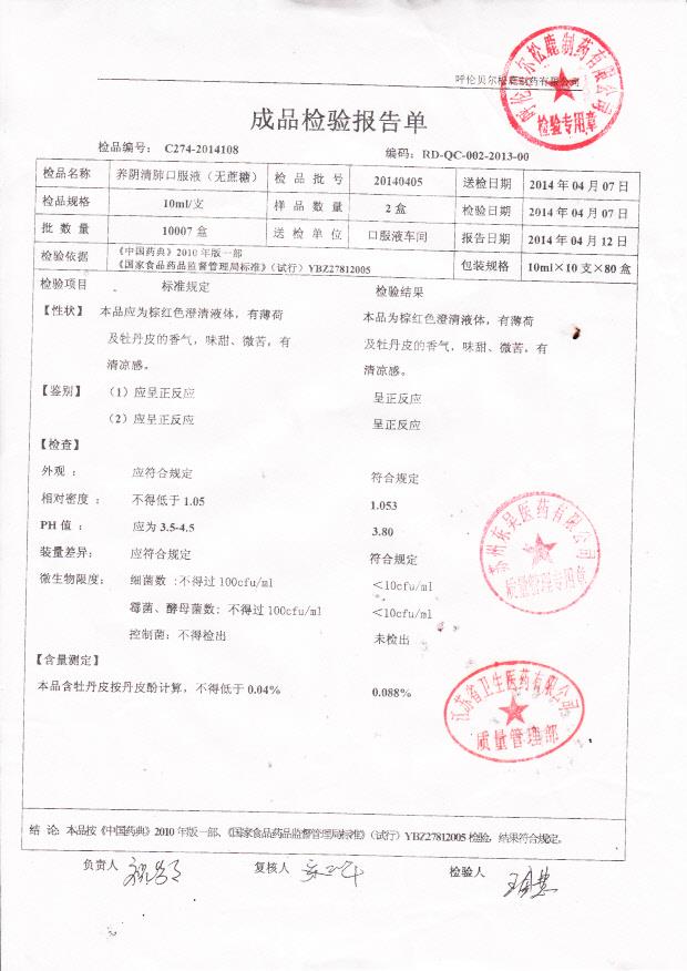 20140405养阴清肺口服液