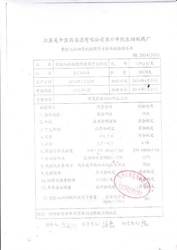 20140408重组人粒细胞刺激因子注射液