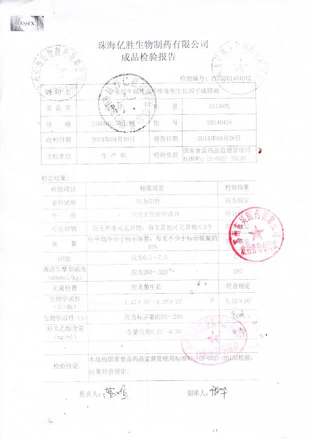 20140416重组牛碱性成纤维细胞生长因子滴眼液