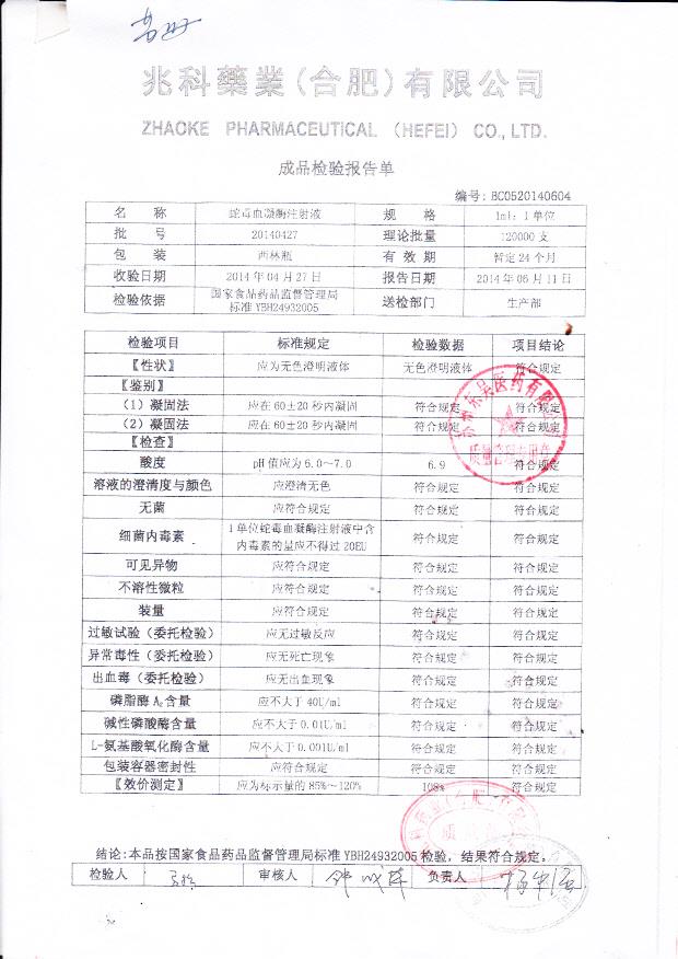 20140427蛇毒血凝酶注射液