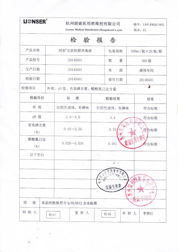 20140501朗索皮肤粘膜消毒液