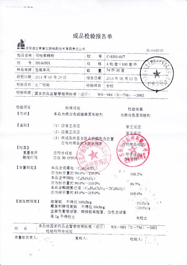 20140501双唑泰棉栓