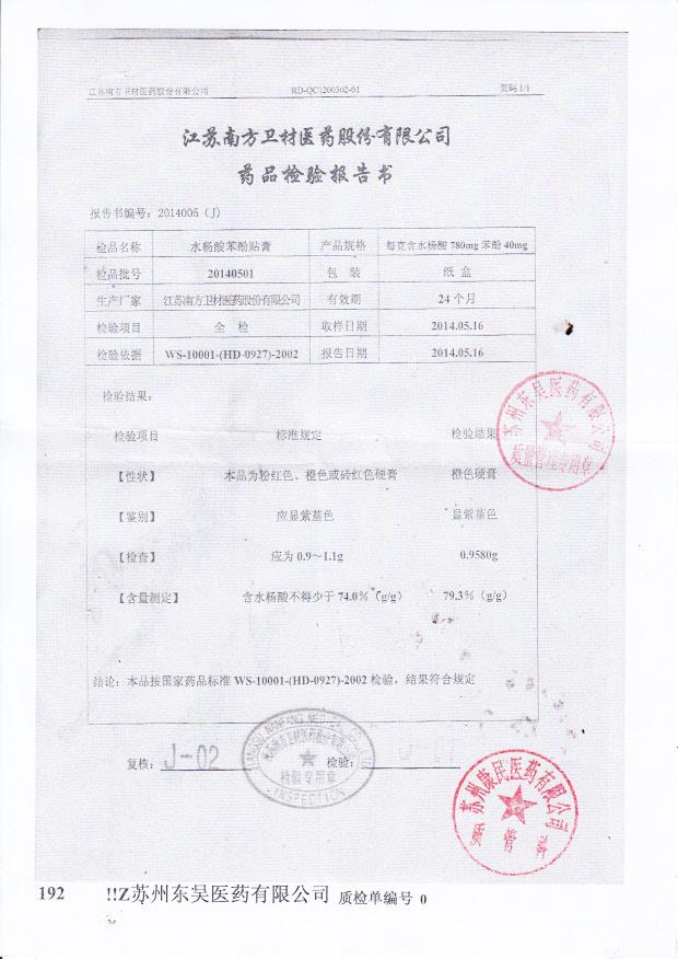 20140501水杨酸苯酚贴膏