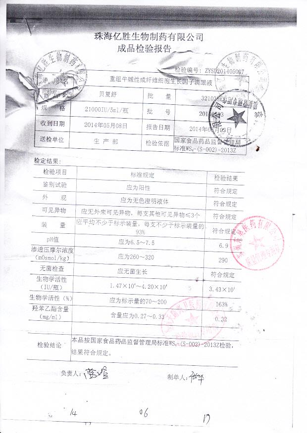 20140503重组牛碱性成纤维细胞生长因子滴眼液