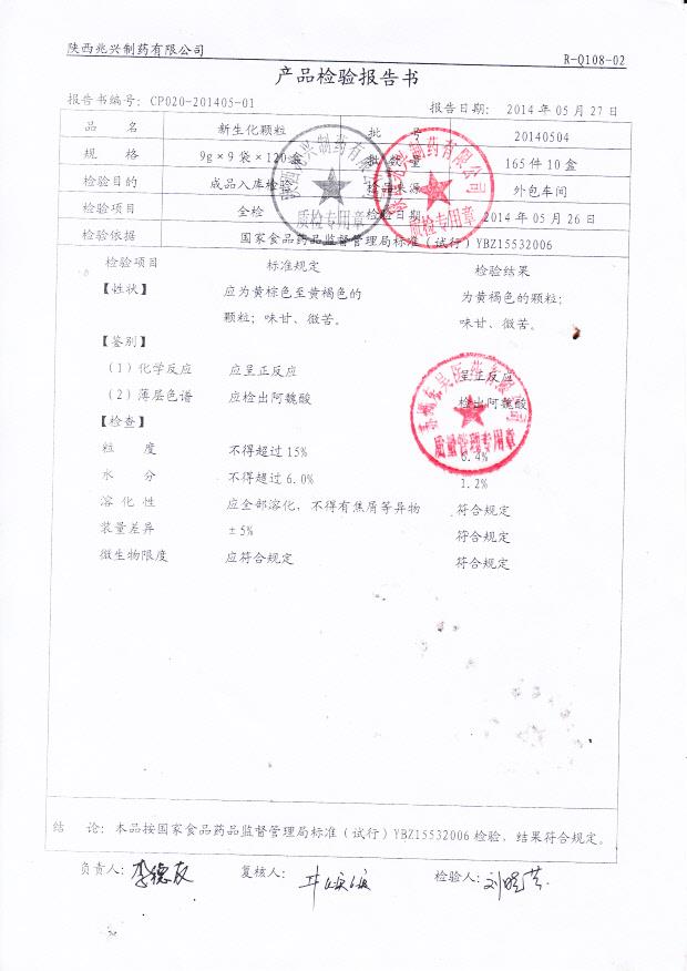 20140504新生化颗粒