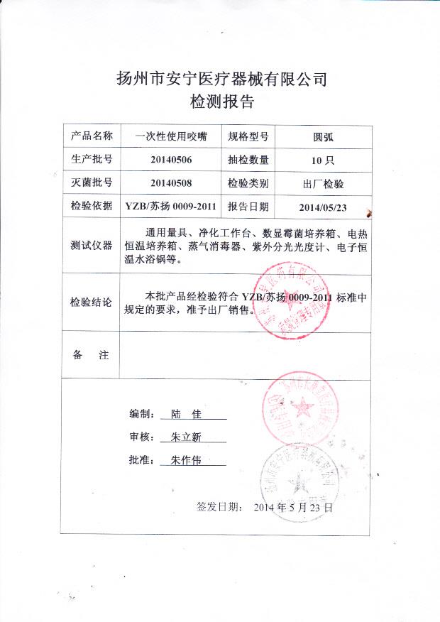 20140506一次性使用咬嘴