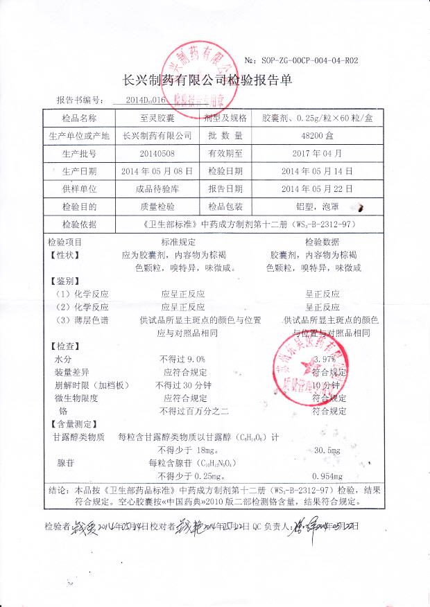 20140508至灵胶囊