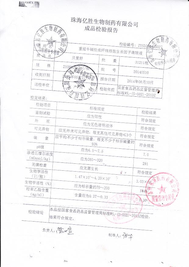 20140510重组牛碱性成纤维细胞生长因子滴眼液