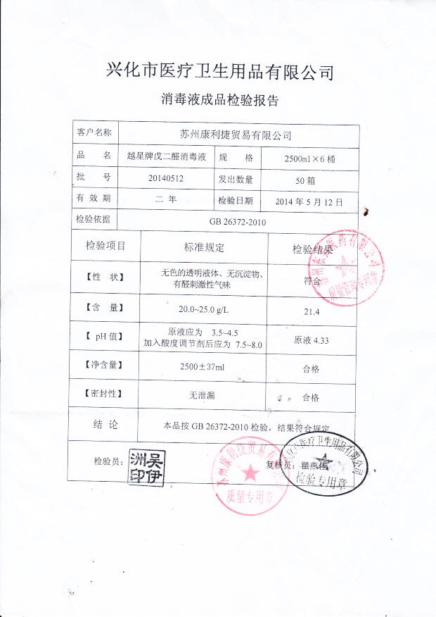 20140512越星牌戊二醛消毒液