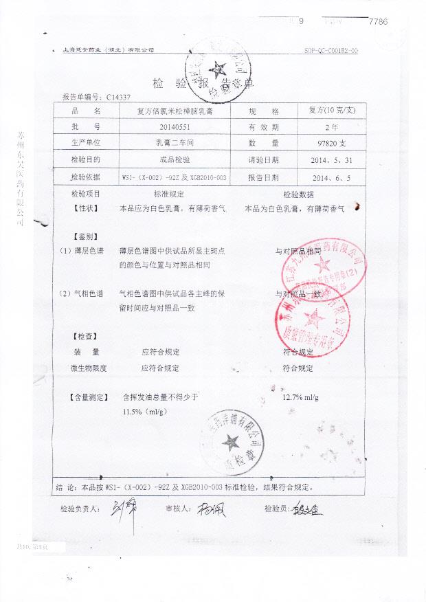 20140551复方倍氯米松樟脑乳膏