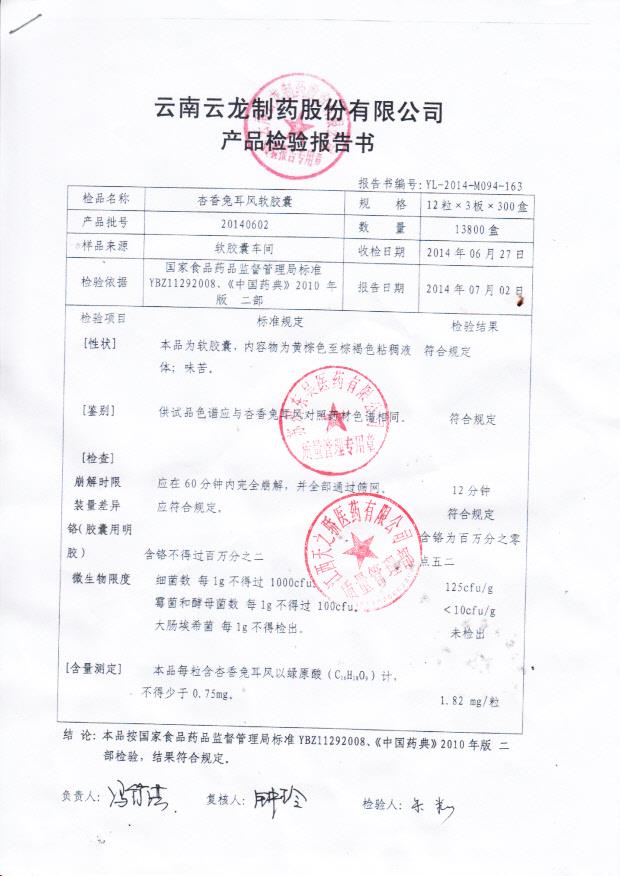 20140602杏香兔耳风软胶囊