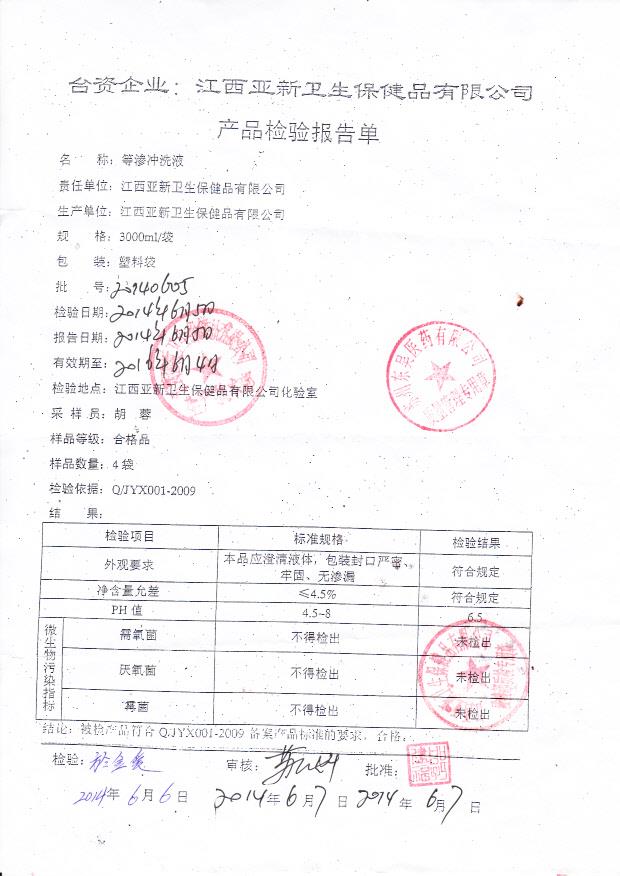 20140605等渗冲洗液