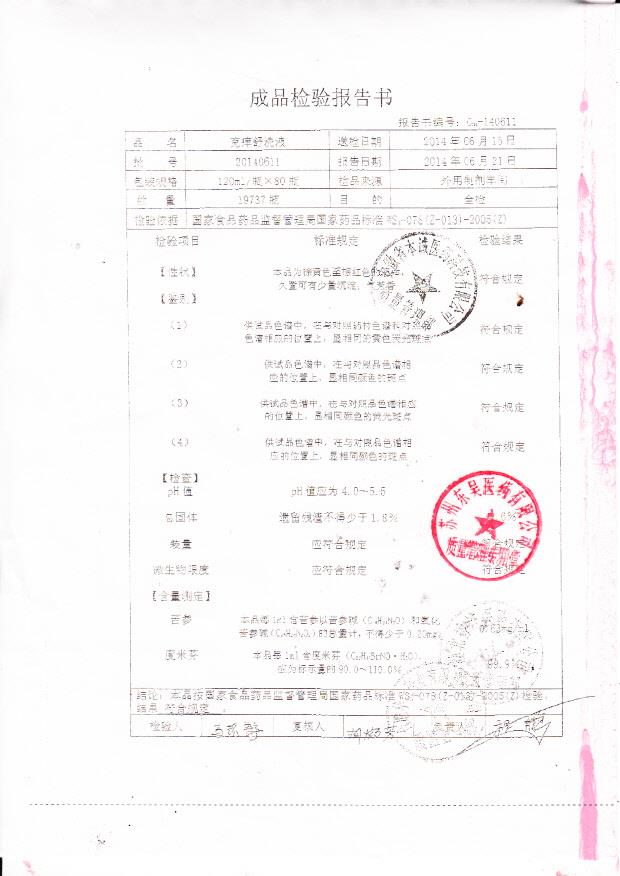 20140611克痒舒洗液