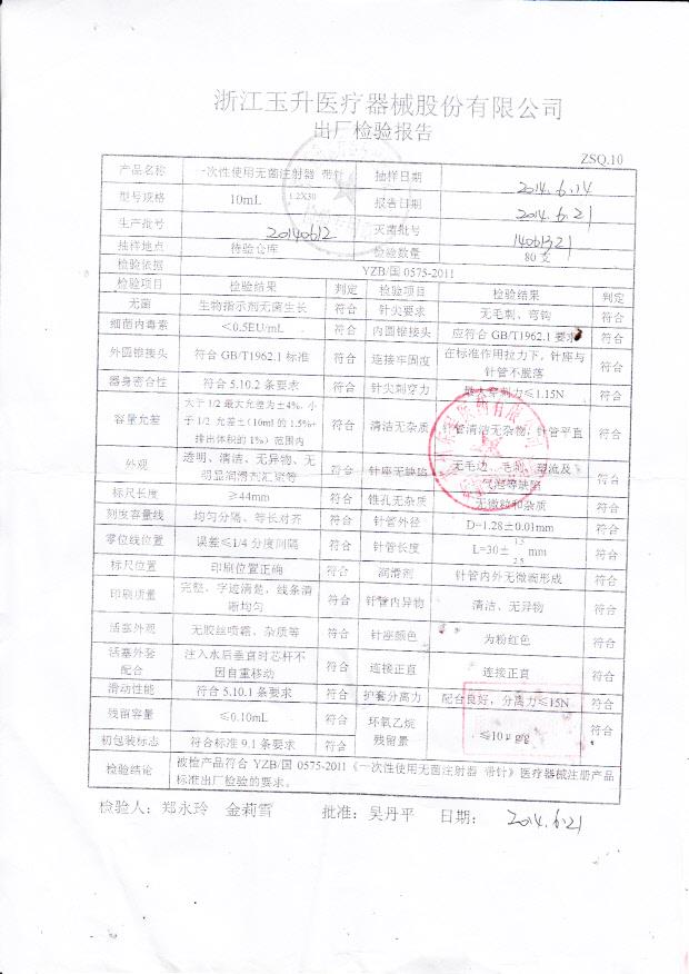20140612一次性使用无菌注射器10ml