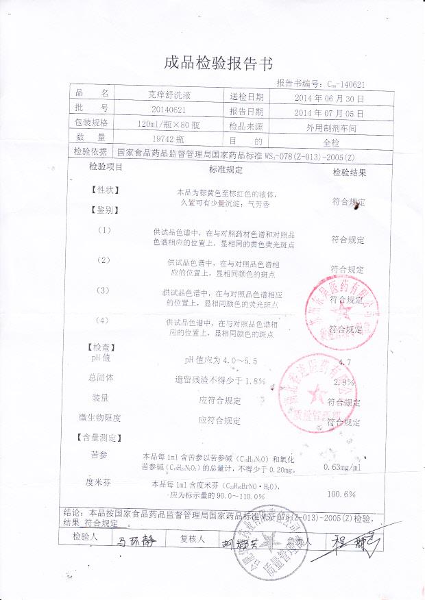 20140621克痒舒洗液