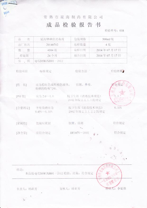 20140702星海牌碘伏消毒液