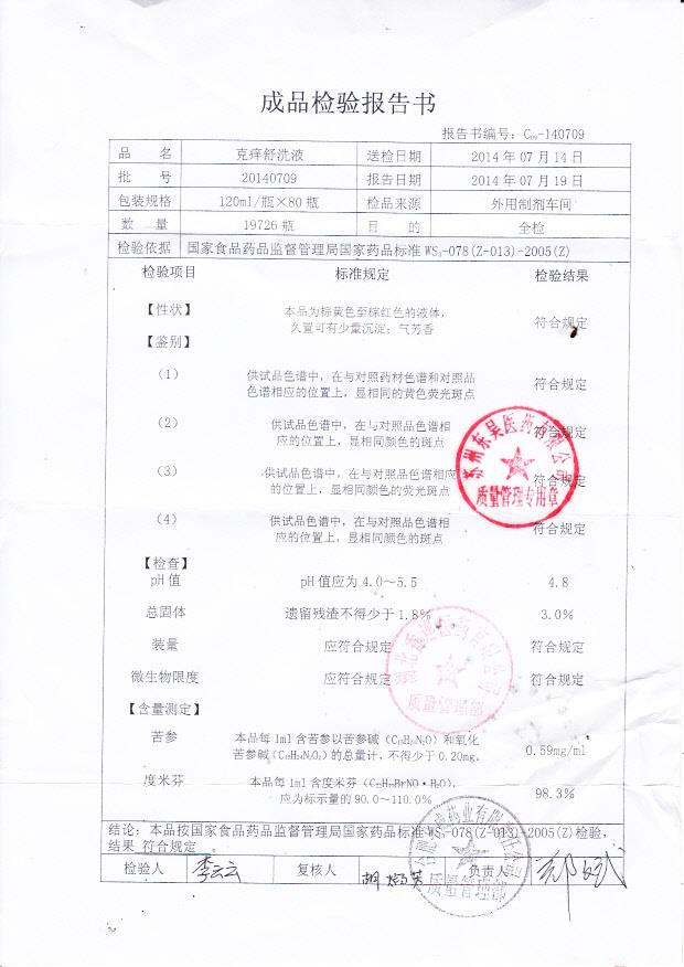 20140709克痒舒洗液