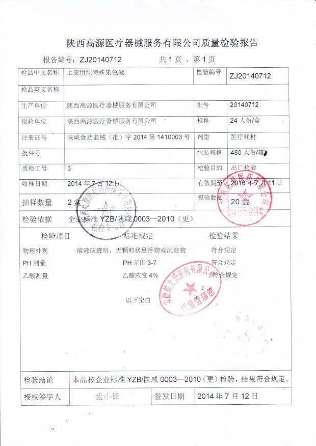 20140712上皮组织特殊染色液