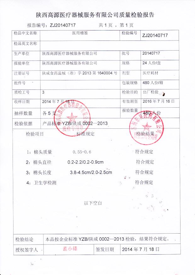 20140717医用棉签