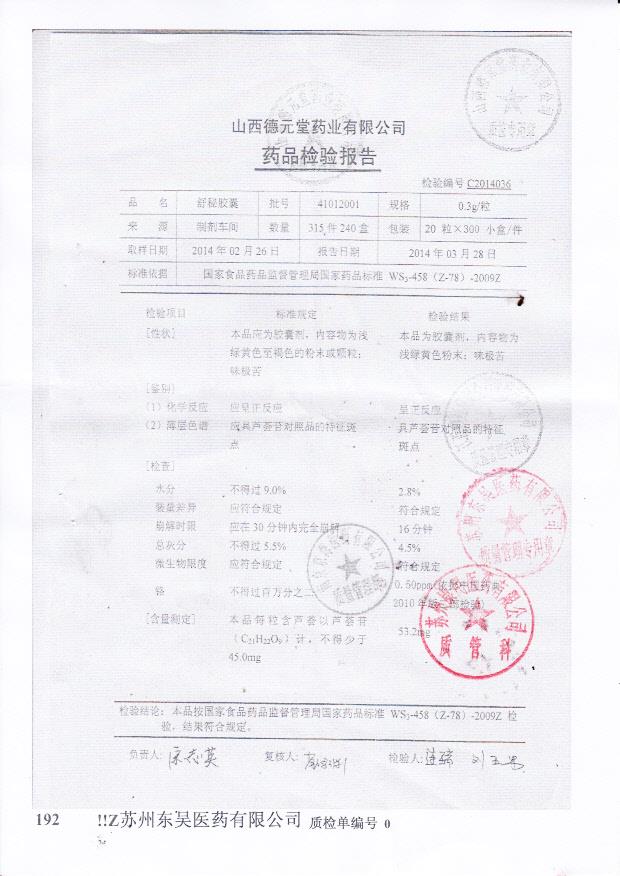 41012001舒秘胶囊