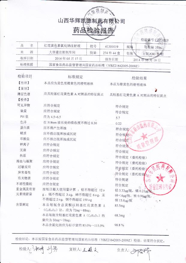 41301019红花黄色素氯化钠注射液