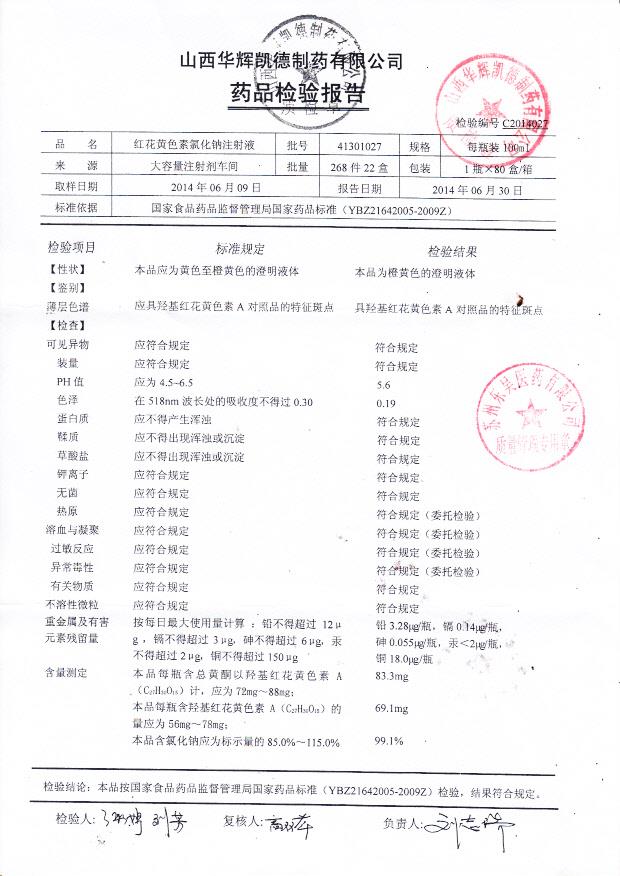 41301027红花黄色素氯化钠注射液