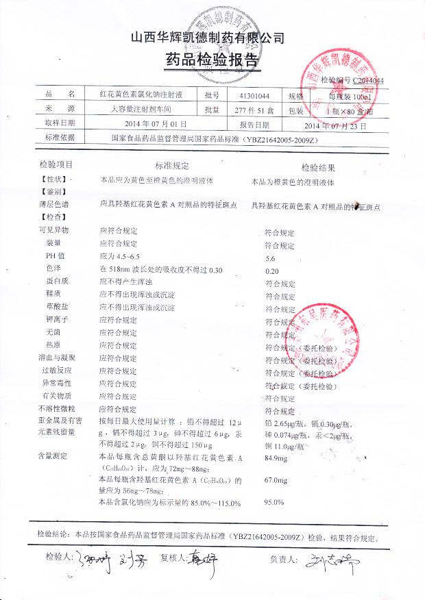 41301044红花黄色素氯化钠注射液