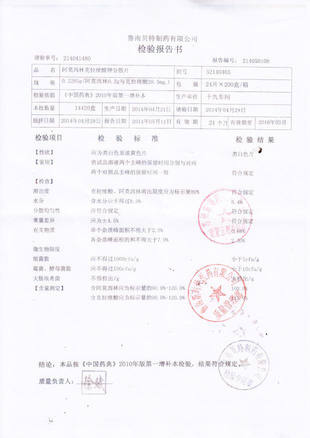 52140405阿莫西林克拉维酸钾分散片