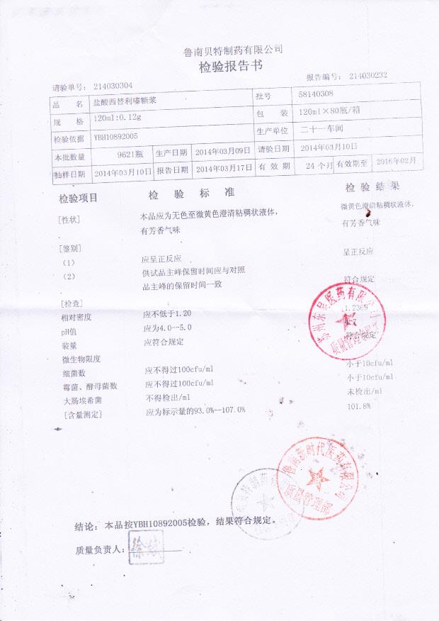 58140308盐酸西替利嗪糖浆