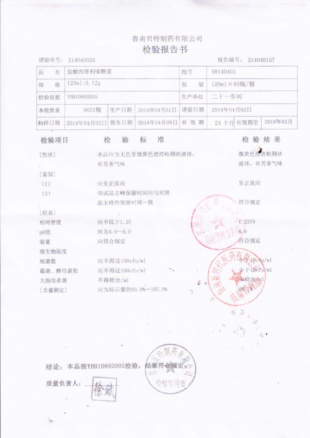 58140401盐酸西替利嗪糖浆